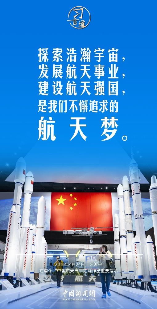 【中國星辰】習言道｜建設航天強國要靠一代代人接續奮斗