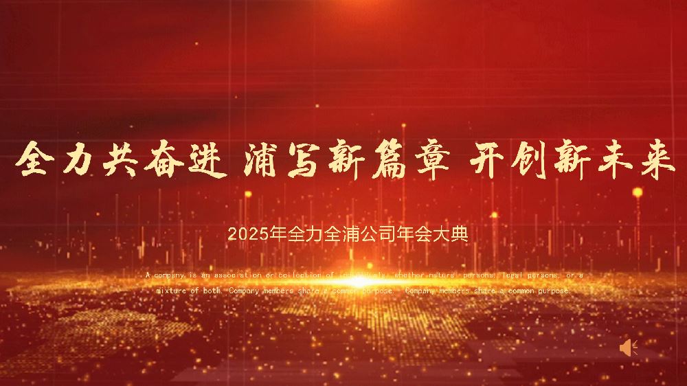 “利来共奮進 浦寫新篇章 開創新未來”——利来、全浦年會圓滿落幕